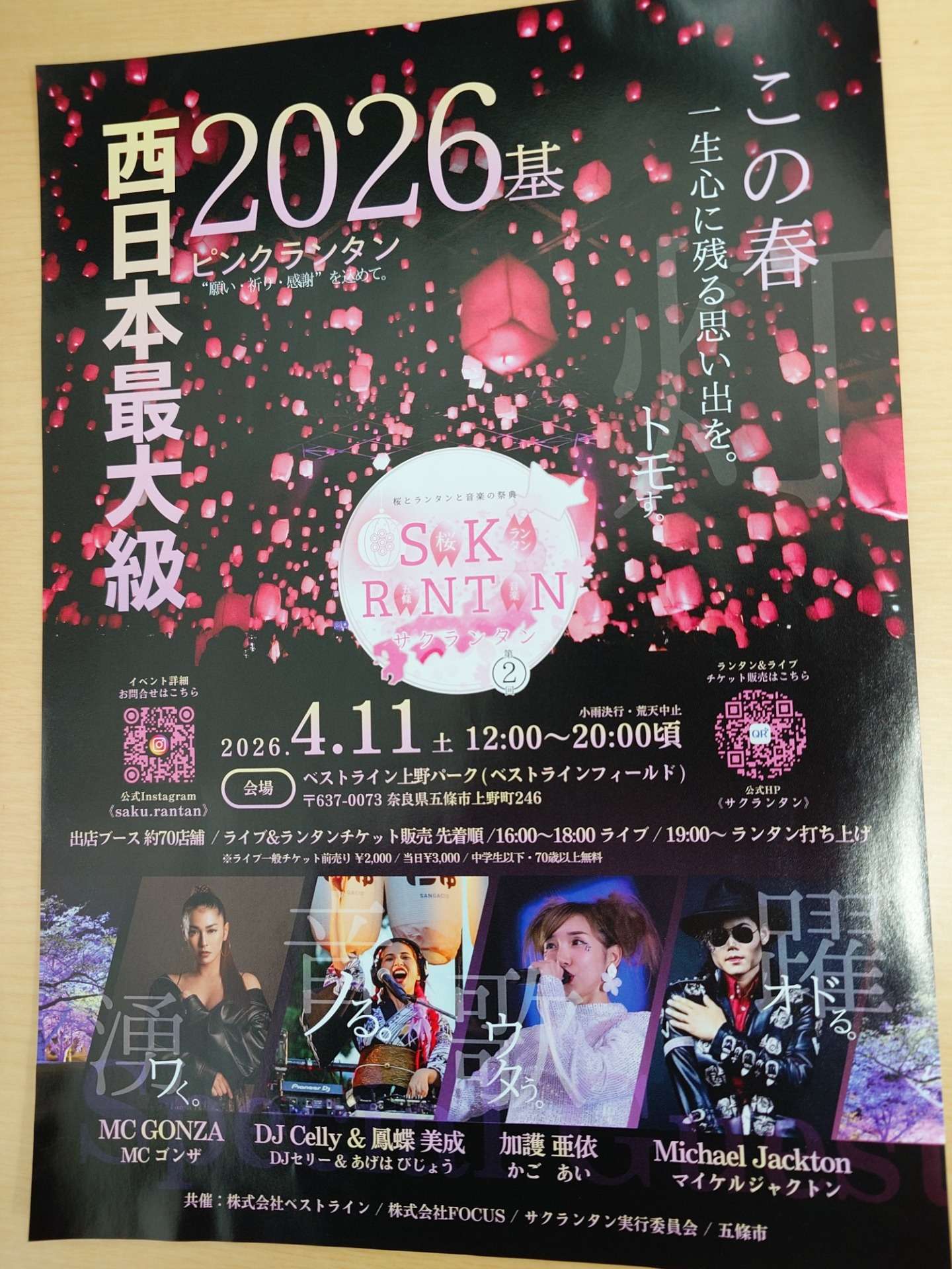 （五條市イベント）サクランタン2026♪